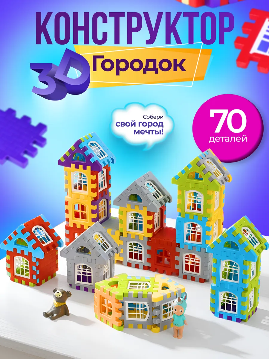 Развивающий 3D конструктор для детей «Городок»