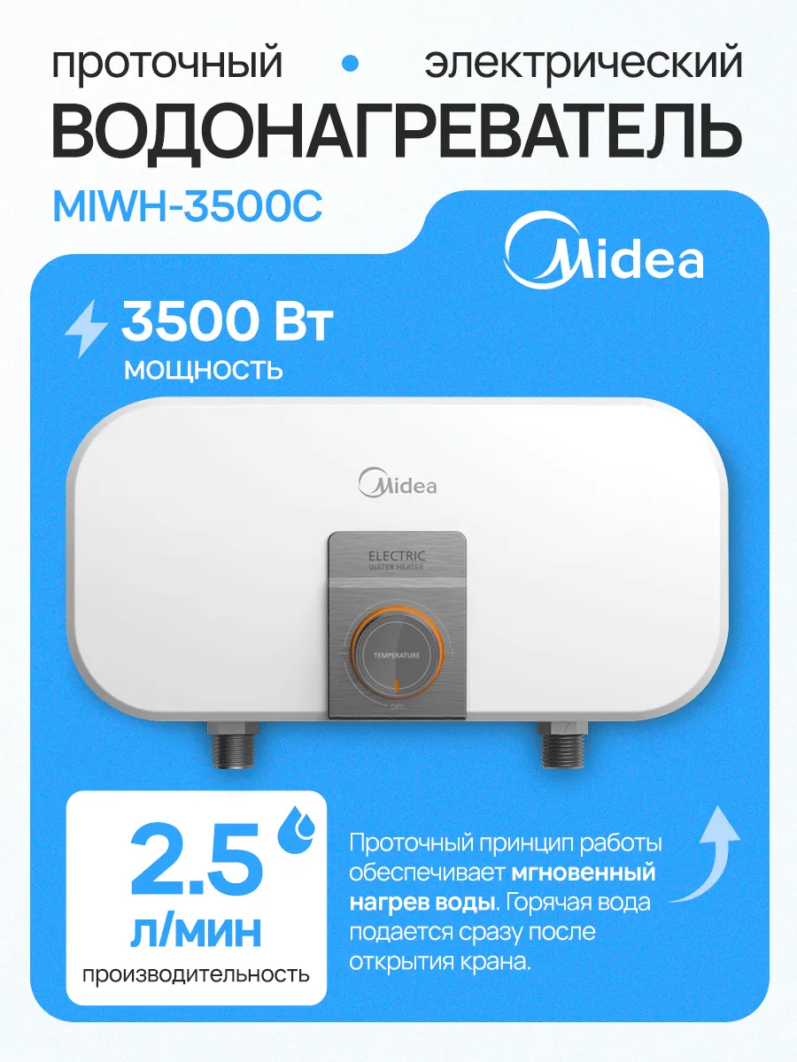 Водонагреватель проточный электрический MIWH-3500C