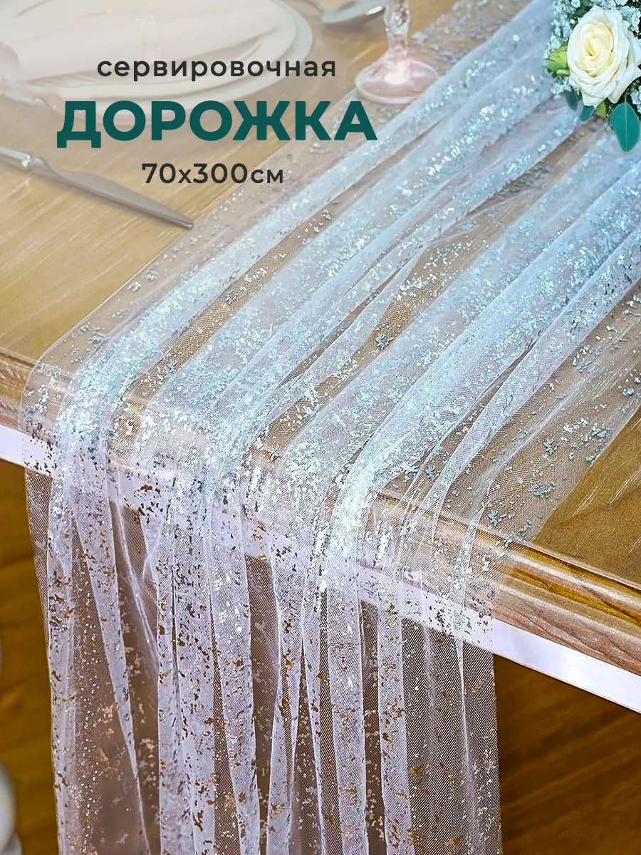 Дорожка кухонная, скатерть для сервировки 70х300 см