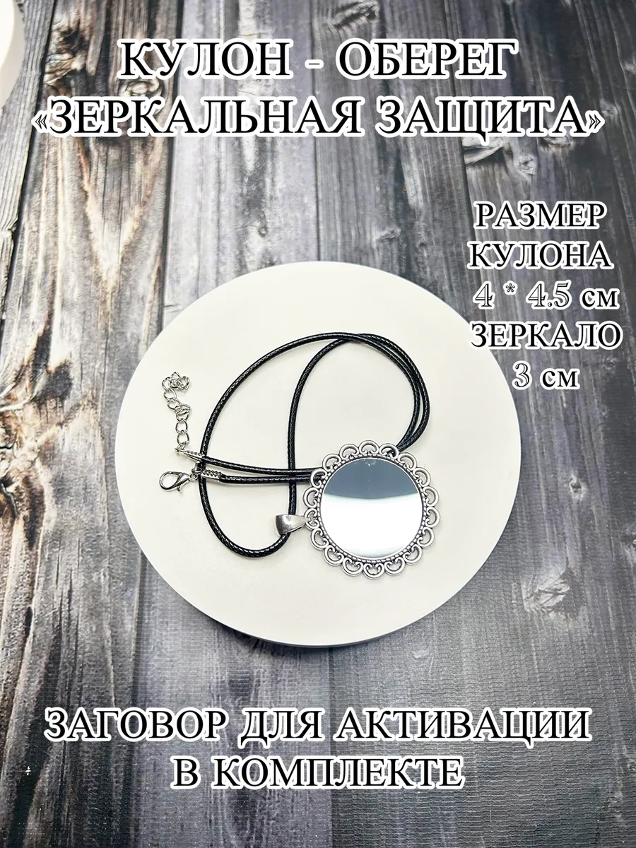 Кулон - оберег Зеркальная защита
