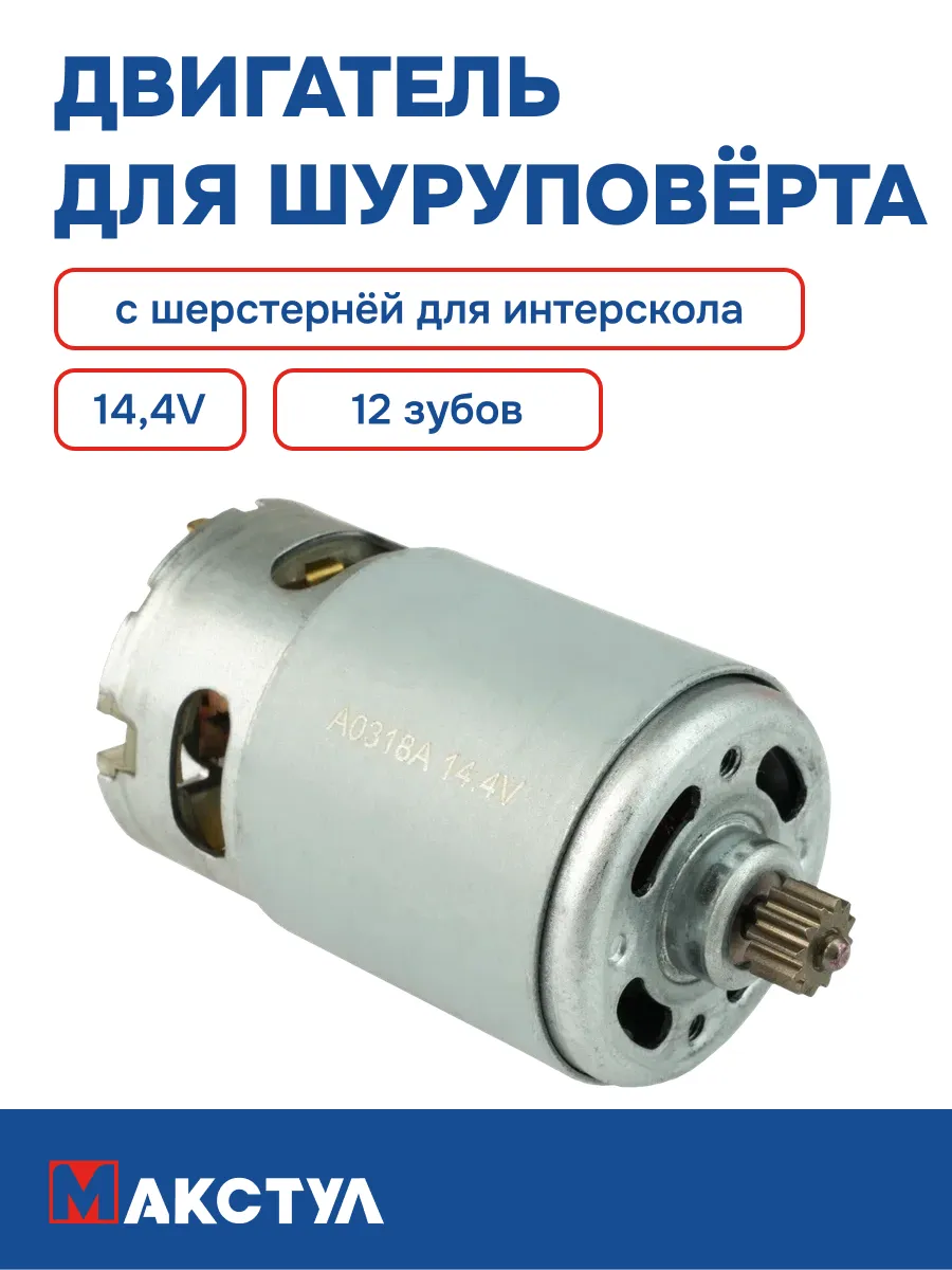 Двигатель 14,4V для шуруповерта Интерскол шестер. (12 Зубов)