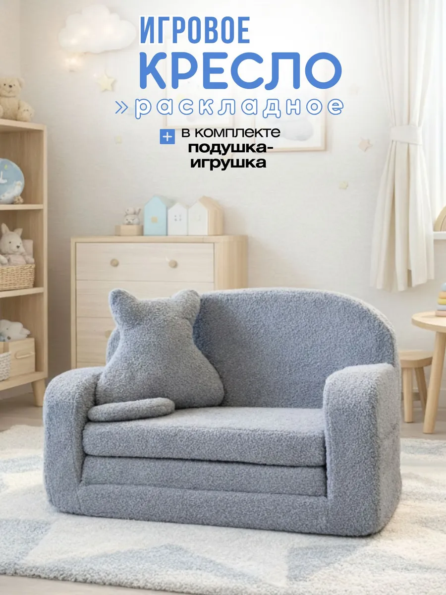 Кресло детское мягкое трансформер