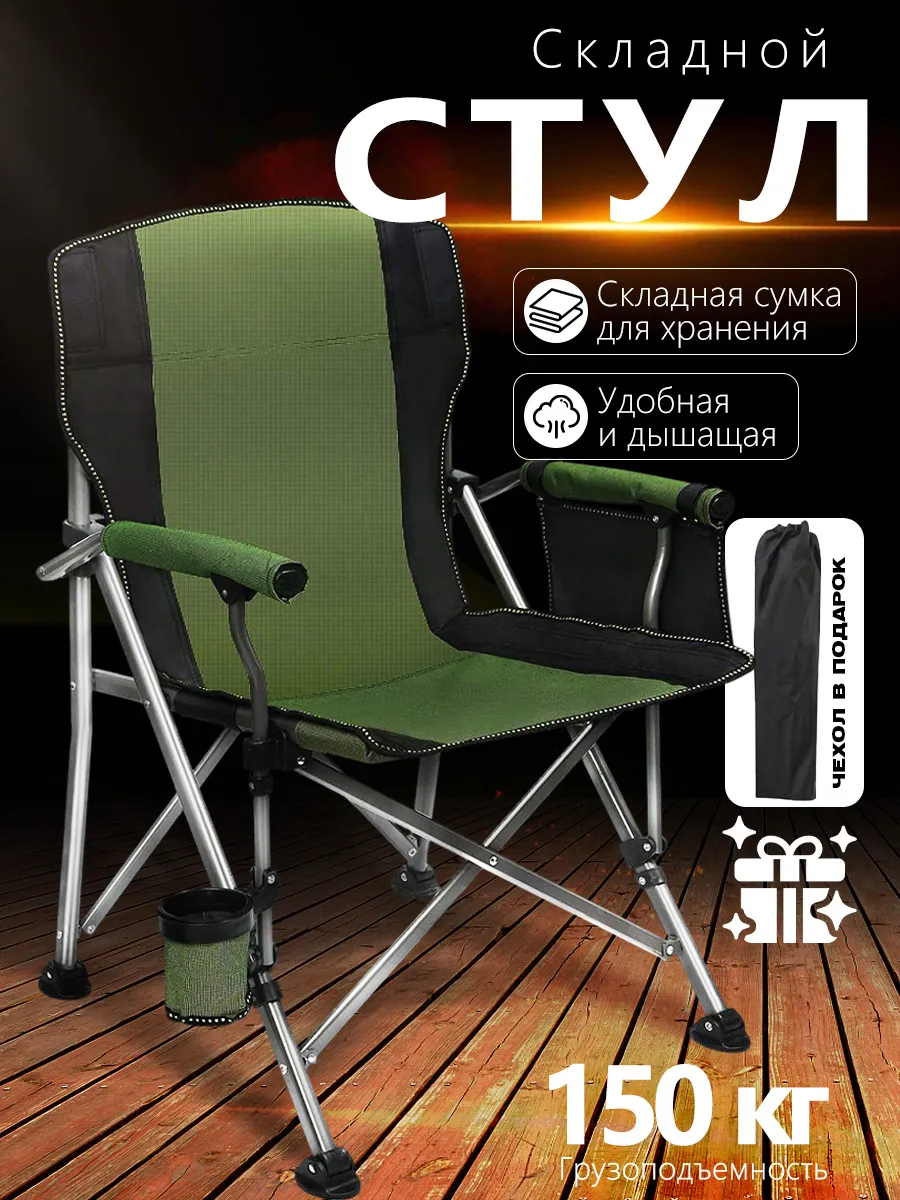Стул складной туристический,усиленный кресло