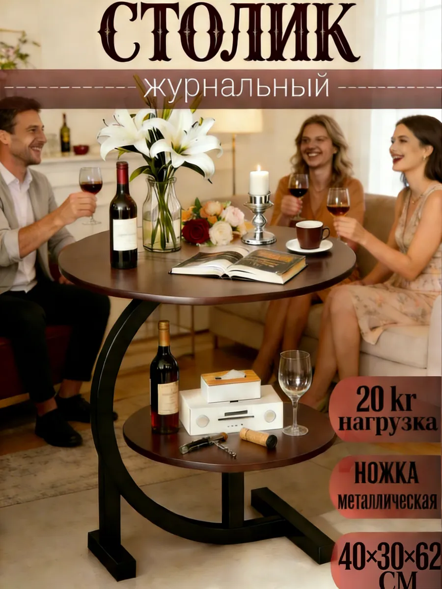 Винный столик двухъярусный приставной для гостиной