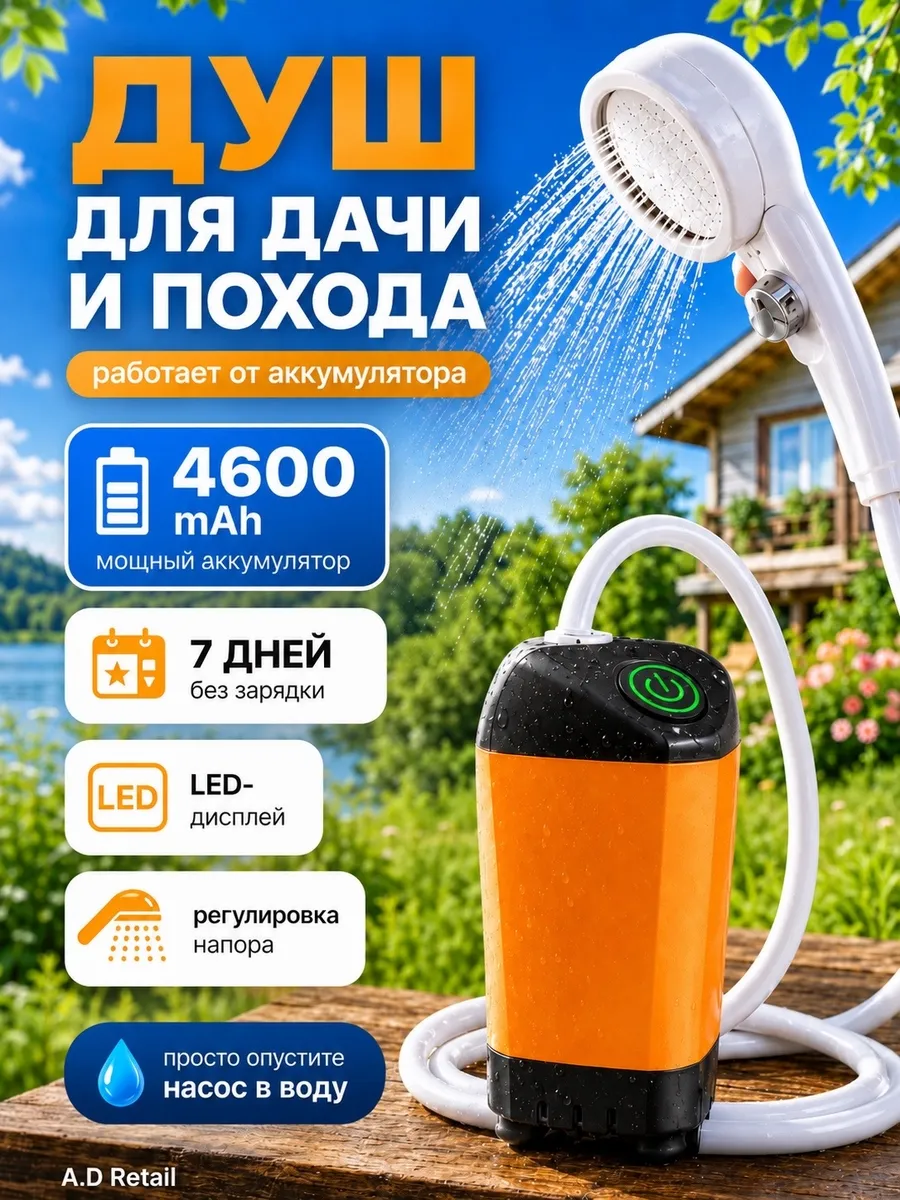 Душ походный портативный для дачи