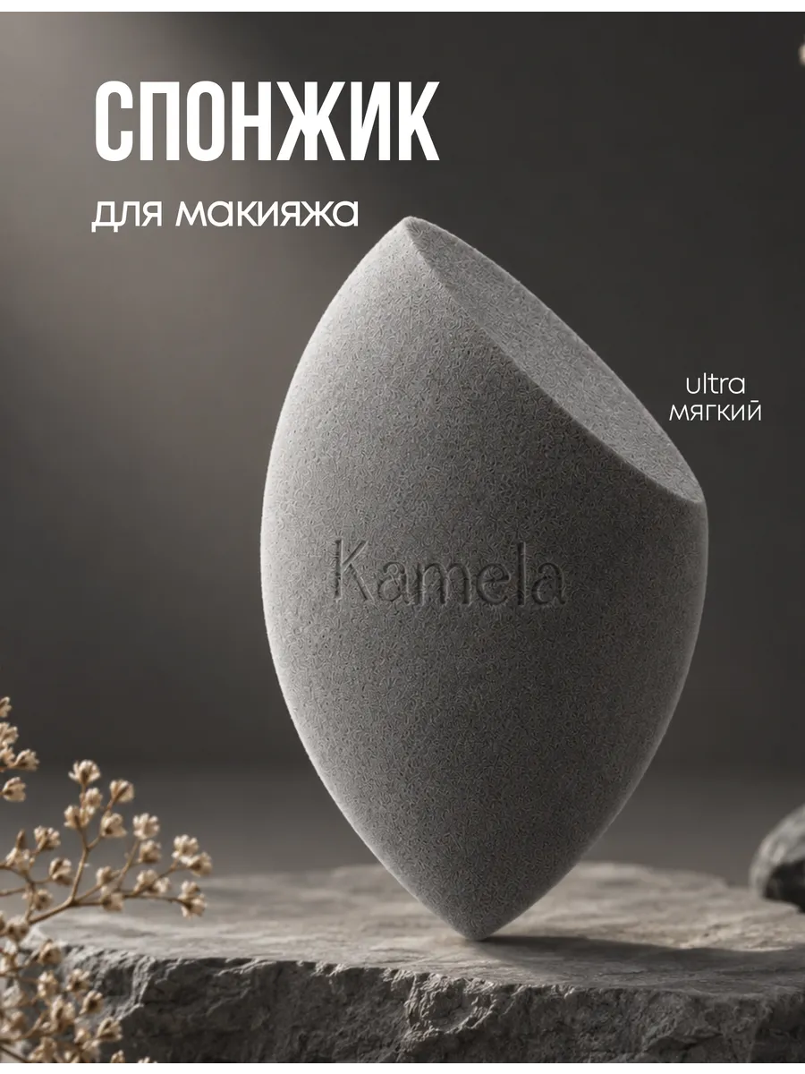 Спонжик для макияжа тонального крема