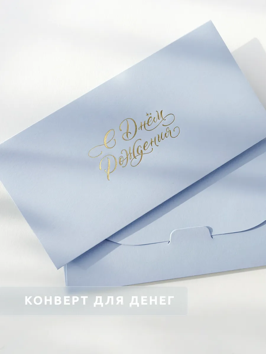 Конверт для денег с днем рождения