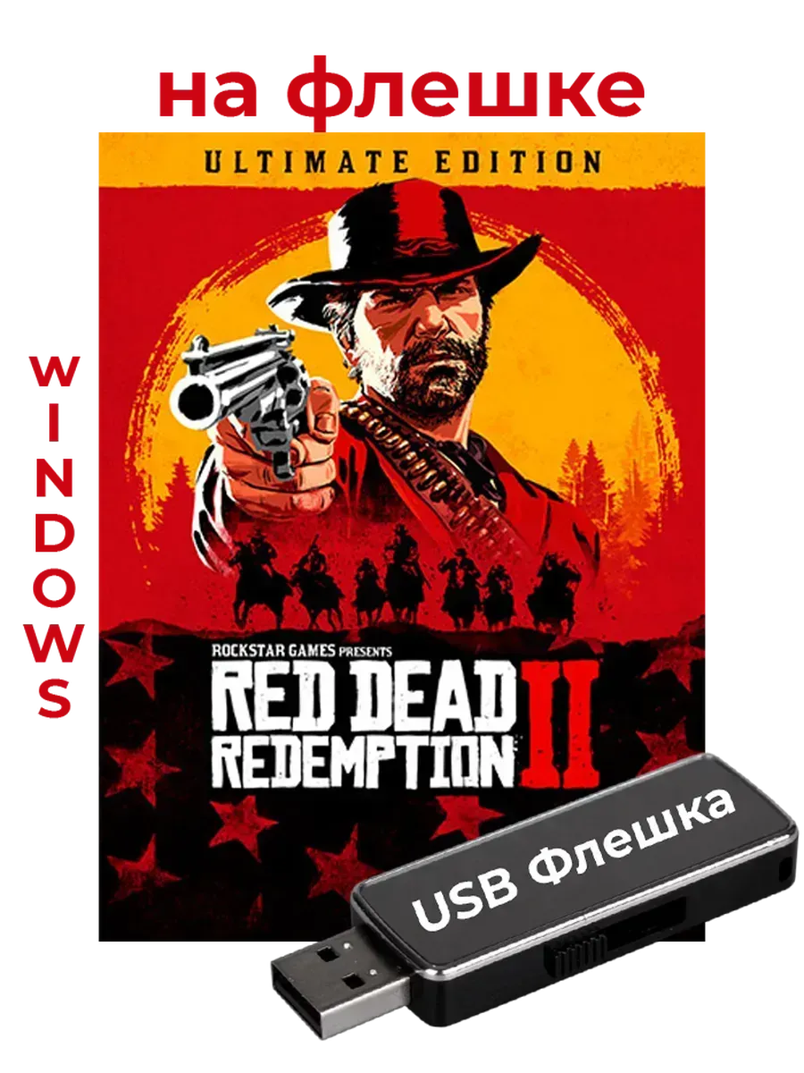 Red Dead Redemption 2 Ultimate Edition на флешке rdr 2