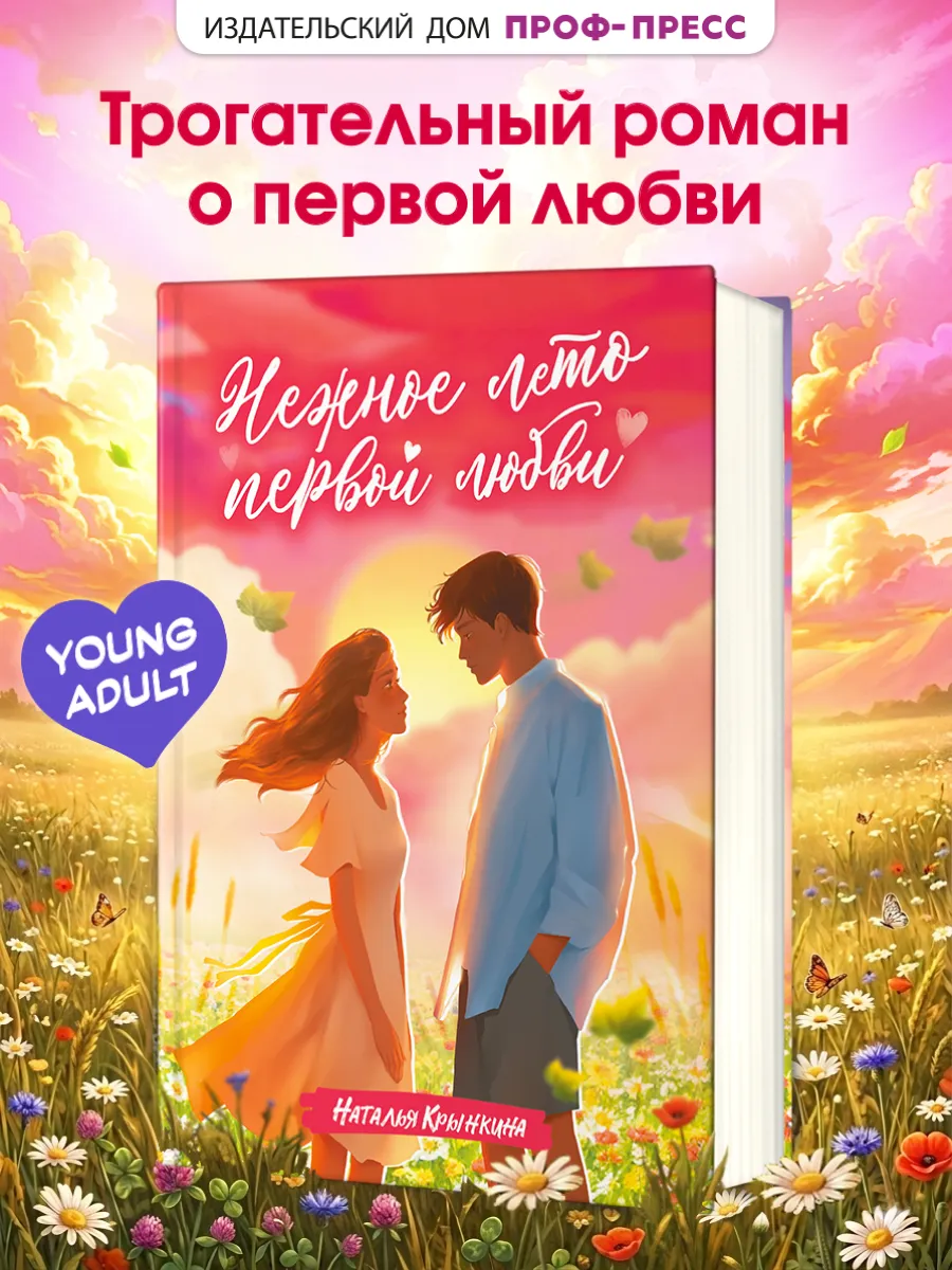 Летний роман Нежное лето первой любви