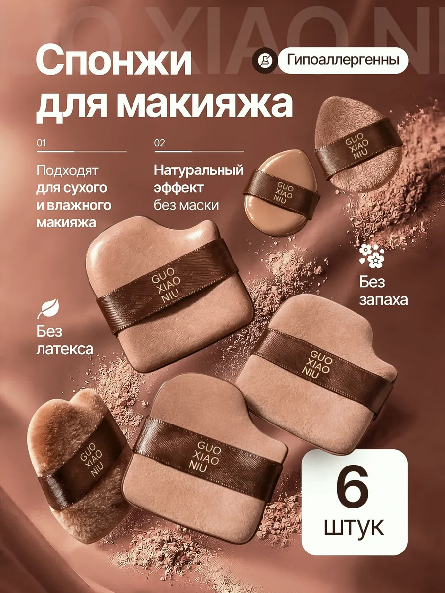 Косметические спонжи для тона и пудры, 6 шт