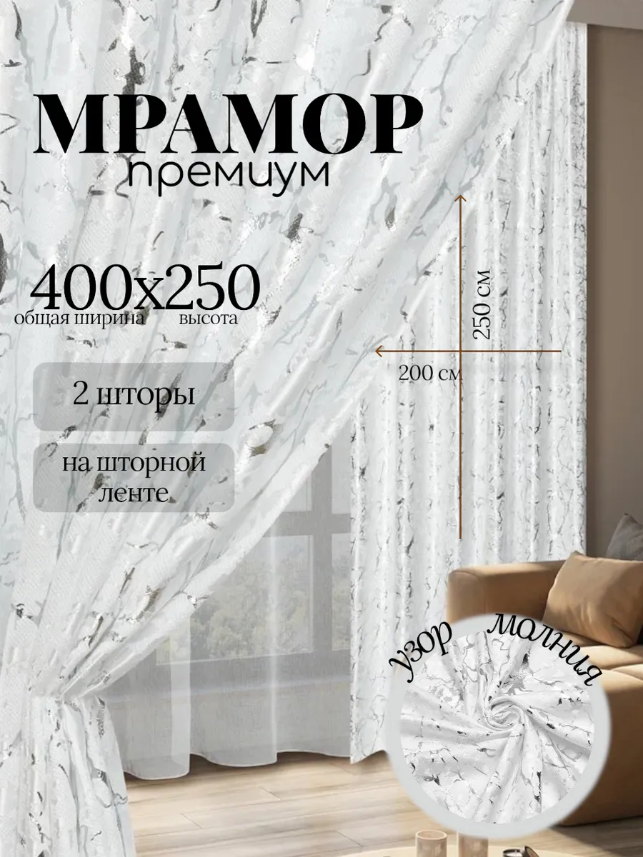 Шторы для гостиной мрамор 400х250