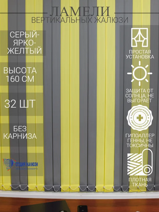 Ламели для вертикальных жалюзи 160 см 32 шт