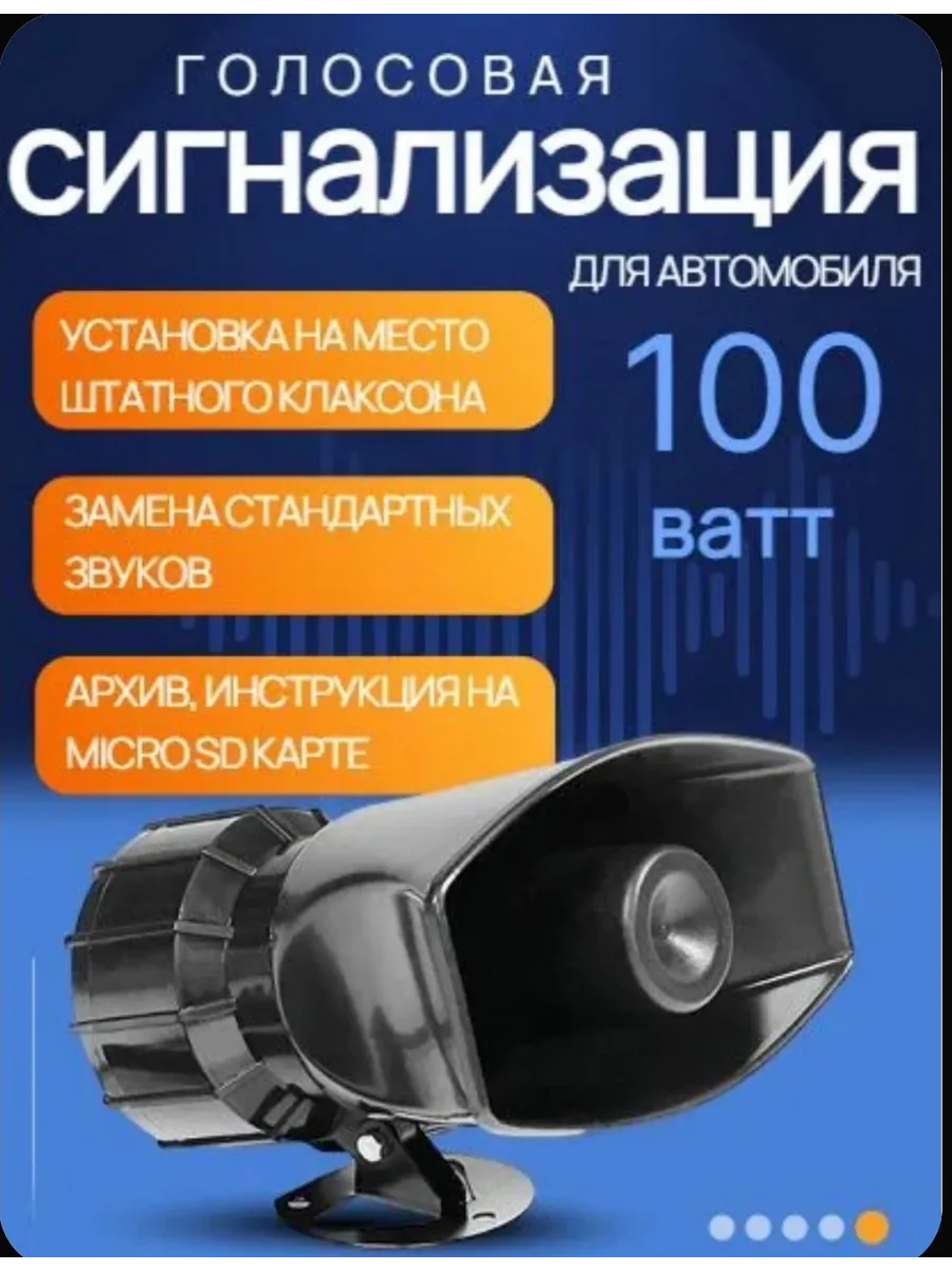 Голосовая / говорящая сигнализация для автомобиля 100w