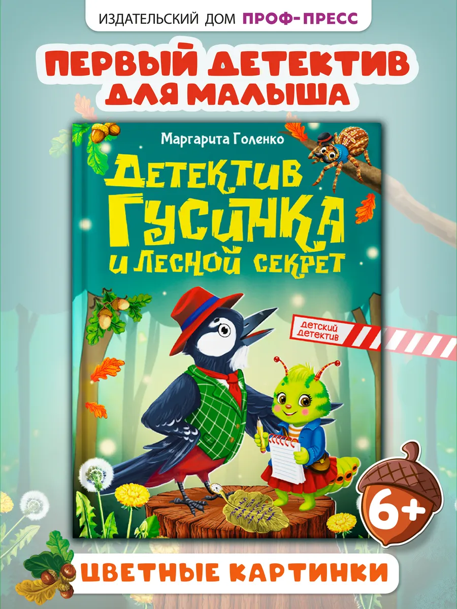 Детский детектив Гусинка и лесной секрет