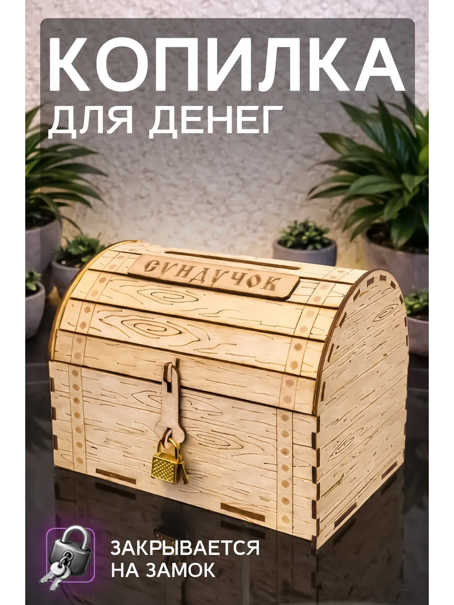 Копилка для денег сундучок деревянный