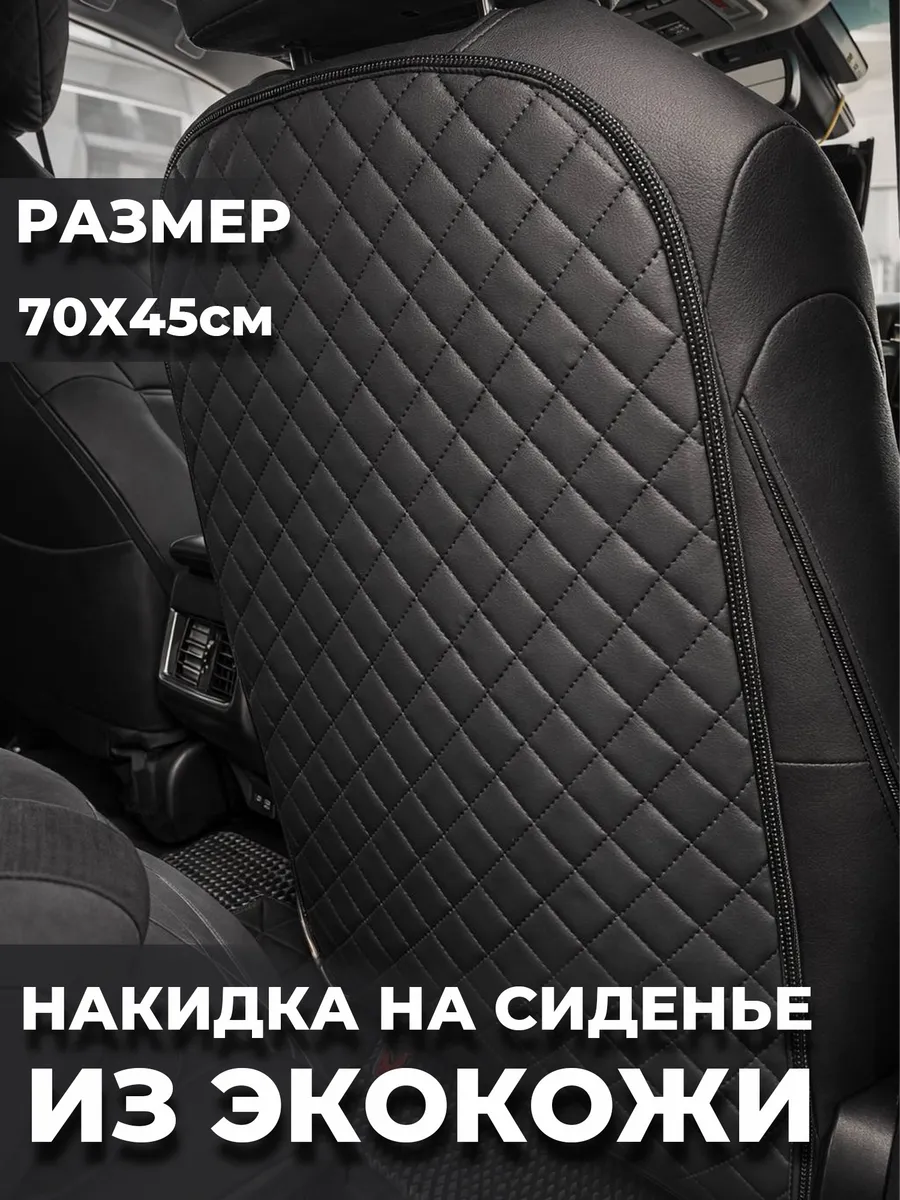 Защитная накидка на спинку сиденья от детских ног