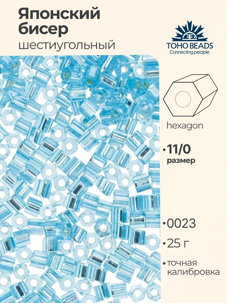 Бисер японский toho 11 HEXAGON 25г №0023 св.голубой