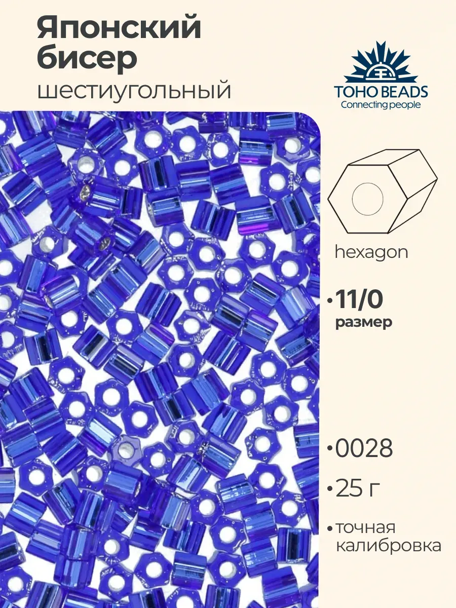 Бисер японский toho 11 HEXAGON 25г №0028 яр.синий