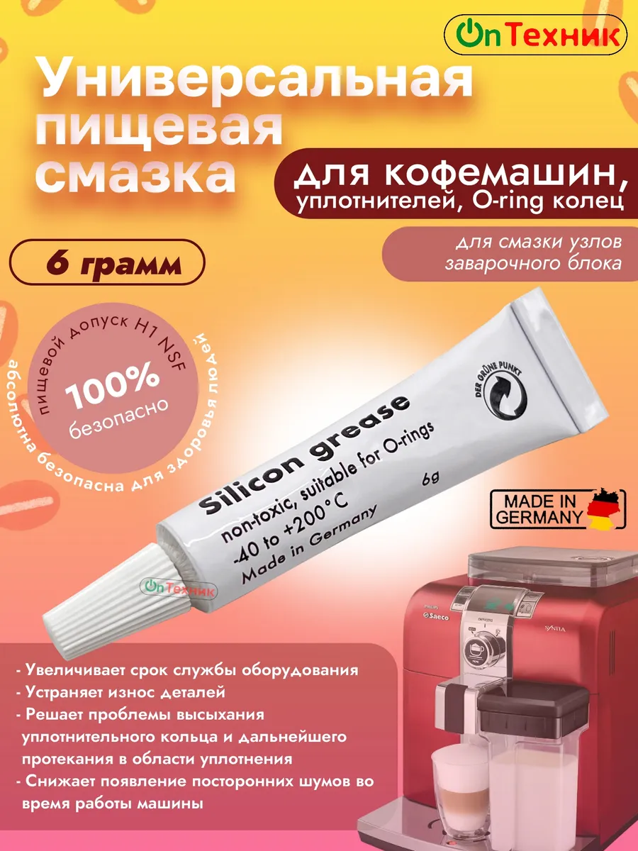 Немецкая пищевая силиконовая смазка 6г. для кофемашин