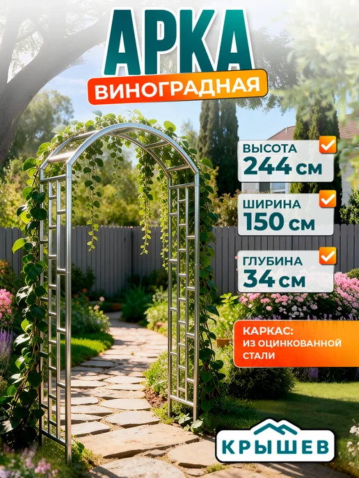 Крышев Виноградная Арка, серый