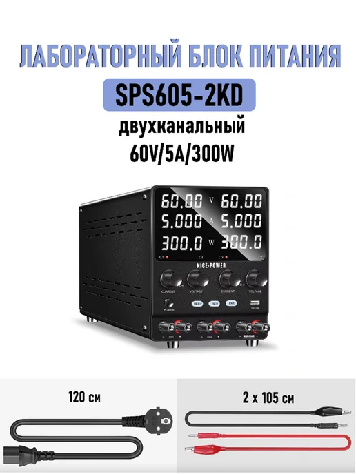 Двухканальный источник питания постоянного тока 60 В 5 А, Двухканальный постоянного тока 60