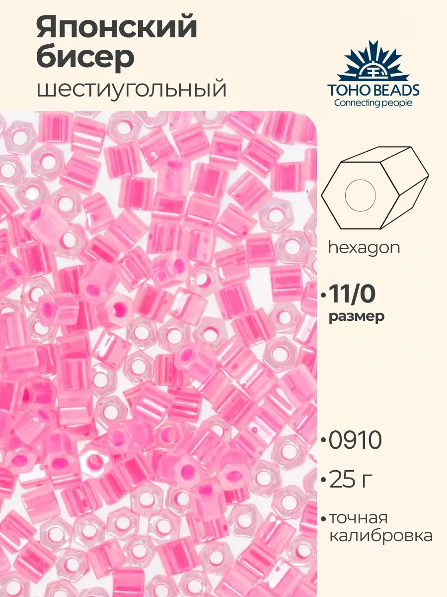 Бисер японский toho 11 HEXAGON 25г №0910 яр.розовый/перл