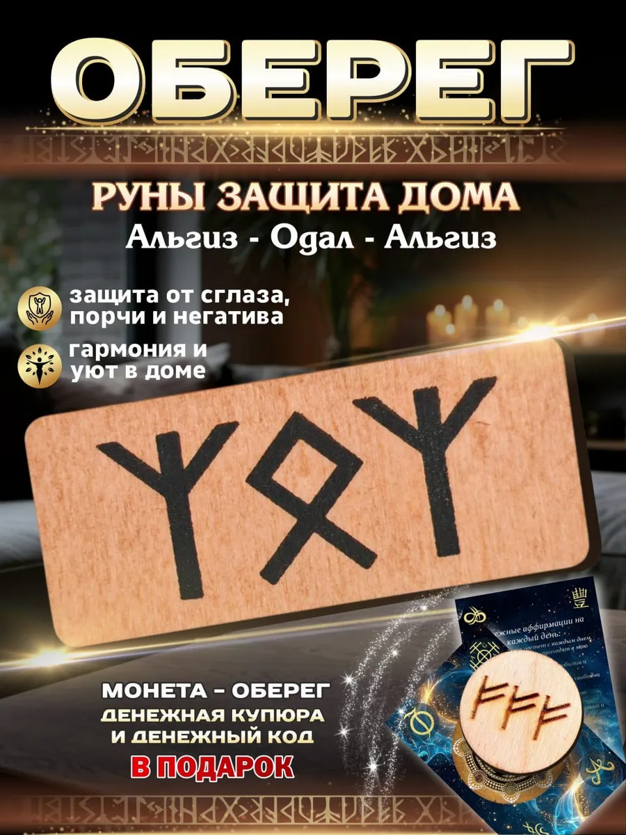 Оберег руны для защиты дома