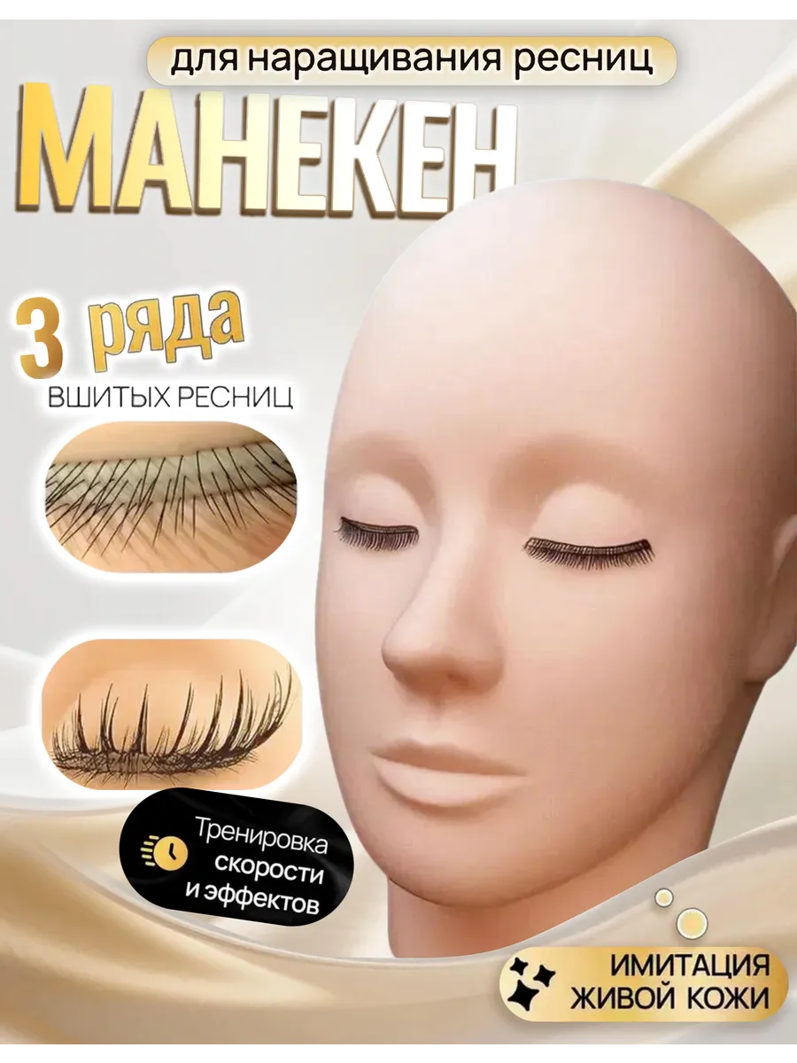 манекен для наращивания ресниц