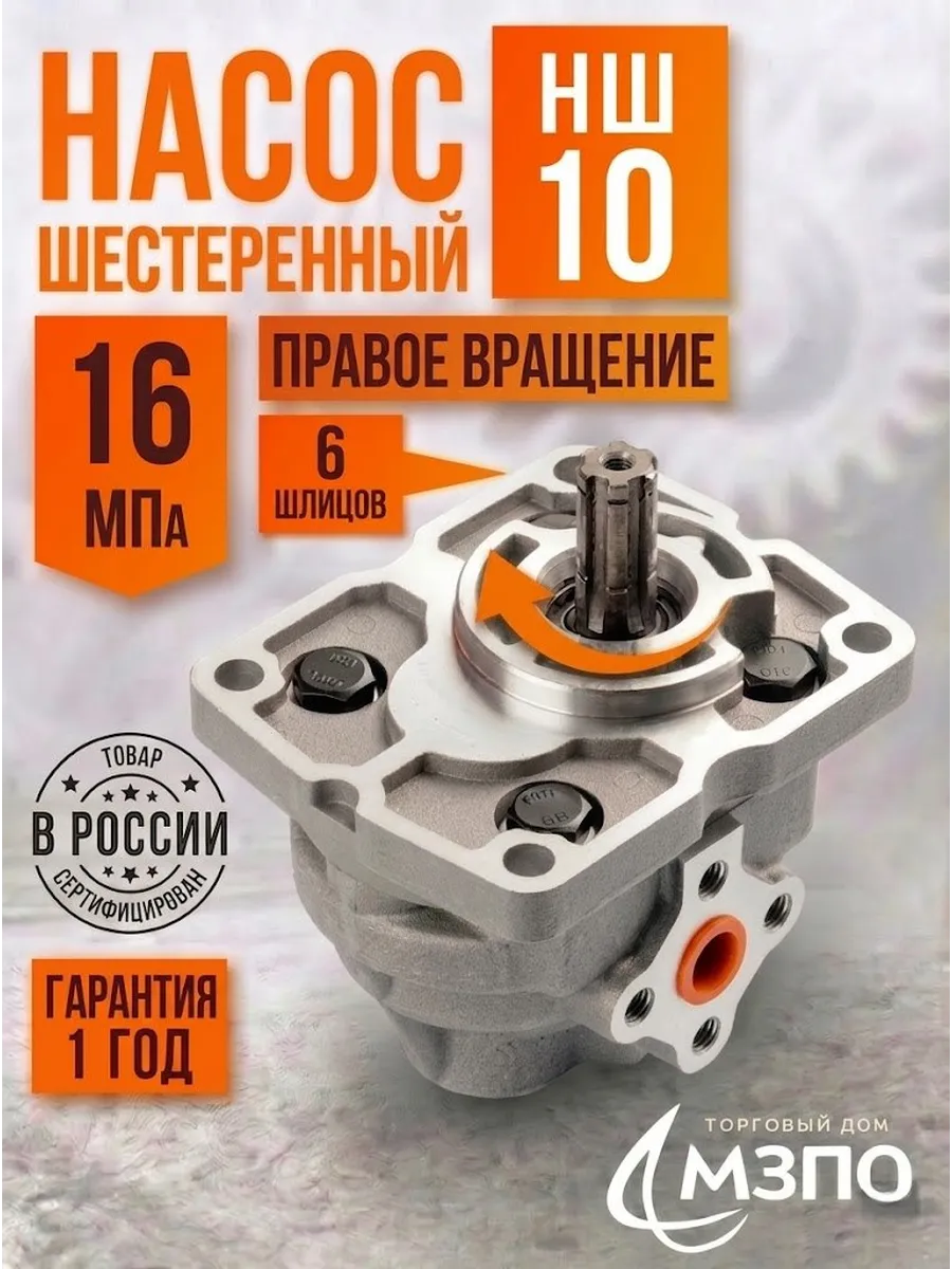 Насос нш 10 правого вращения (6 шлицов )