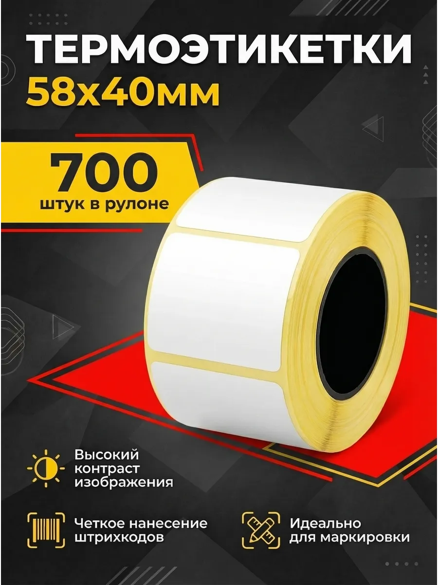 Термоэтикетка 58х40 1 рулон 700