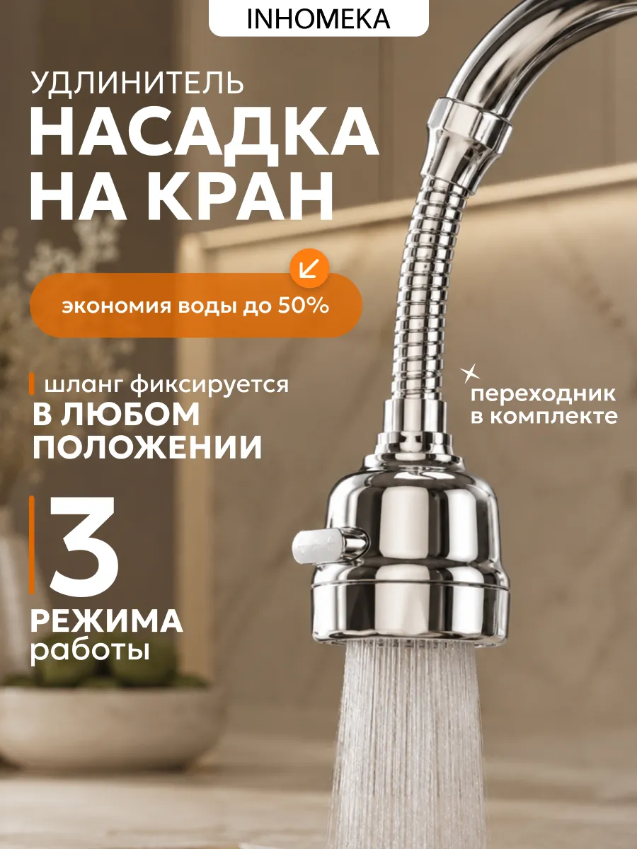 Насадка на кран для кухни аэратор