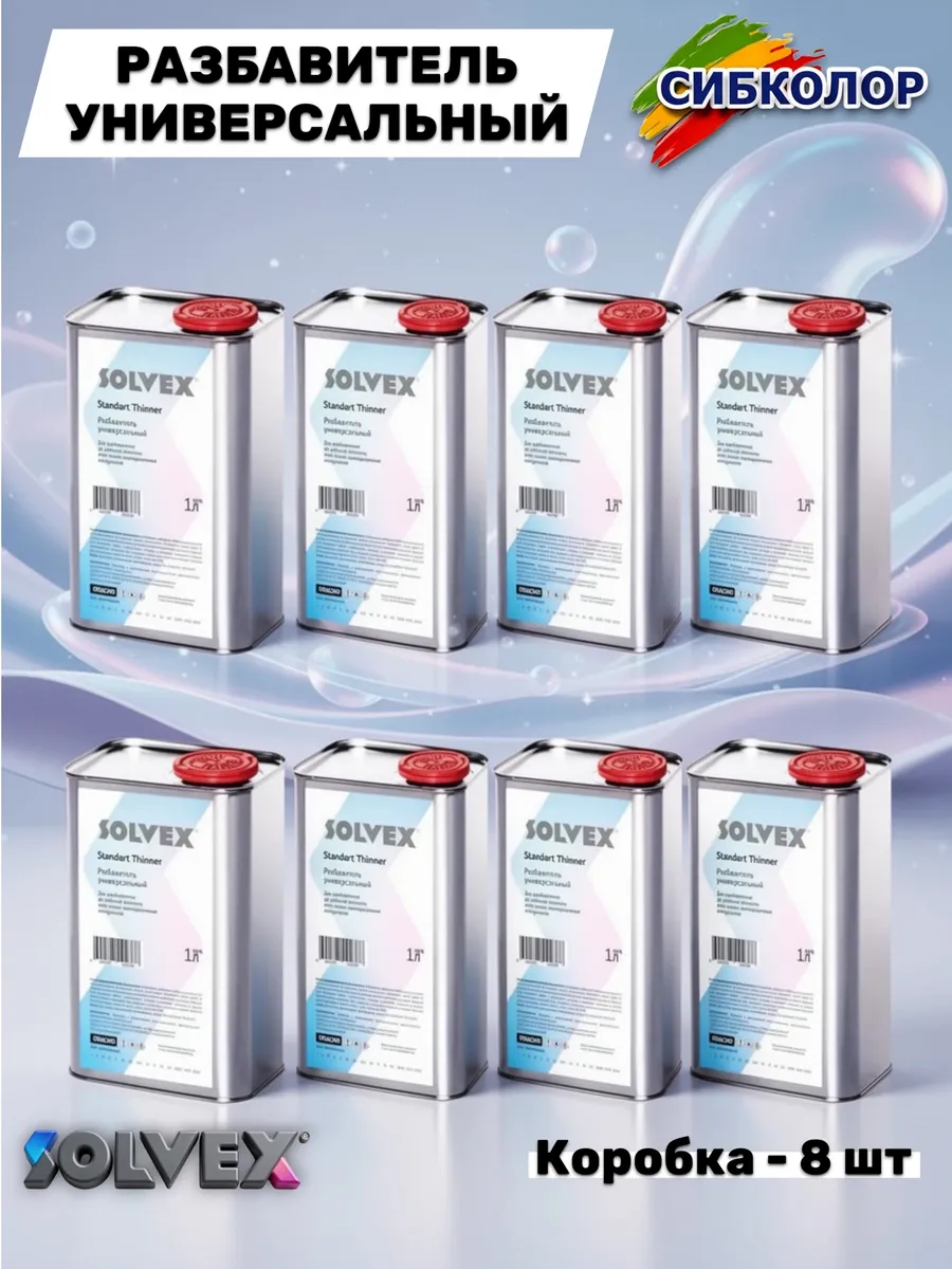 SOLVEX Разбавитель Универсальный 1,0 л. КОРОБКА - 8 шт
