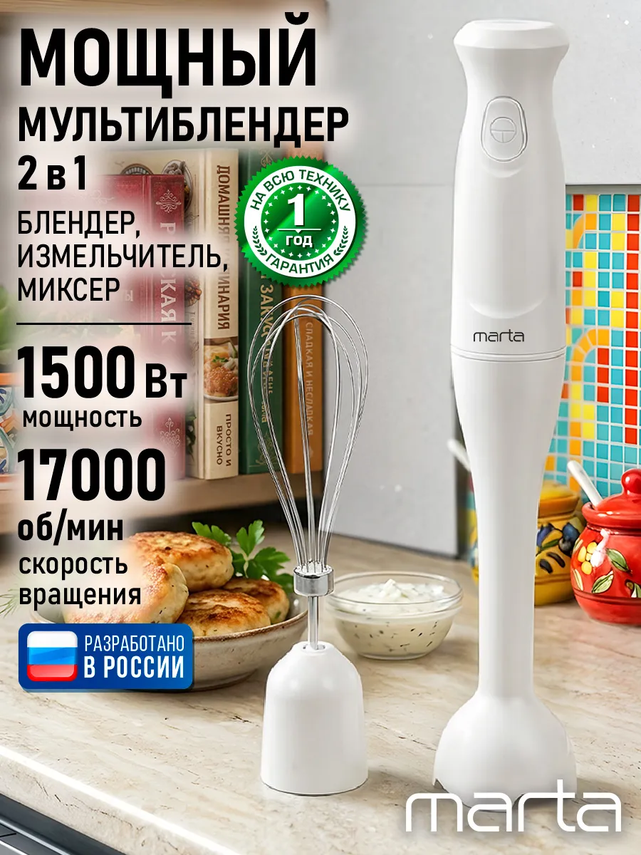Блендер погружной 2 в 1 1500Вт