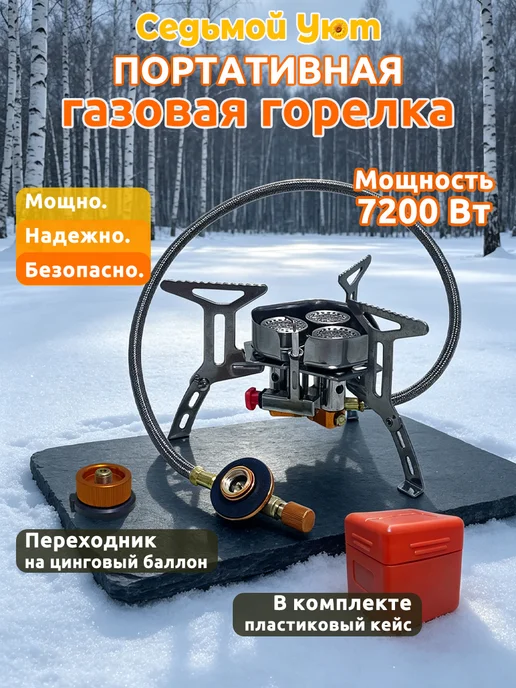 Седьмой Уют Газовая горелка туристическая легкая, вариант
