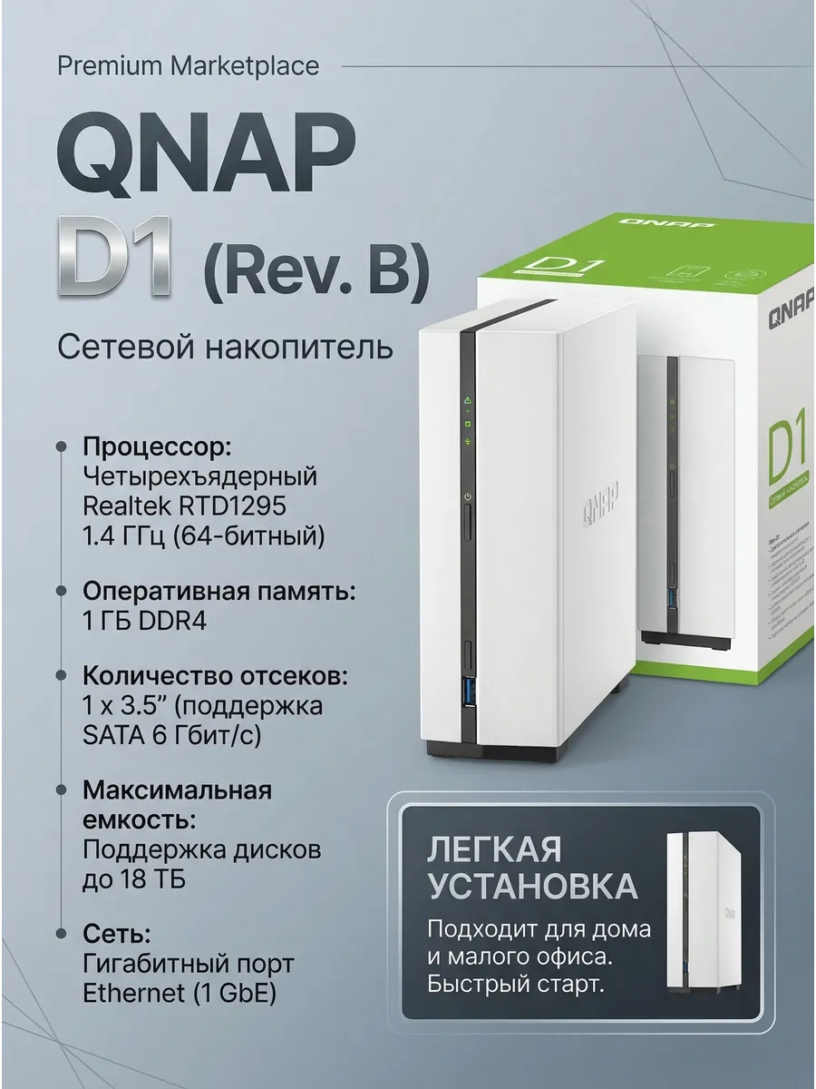 Сетевой накопитель D1 (Rev. B), 1 отсек, персональное облако