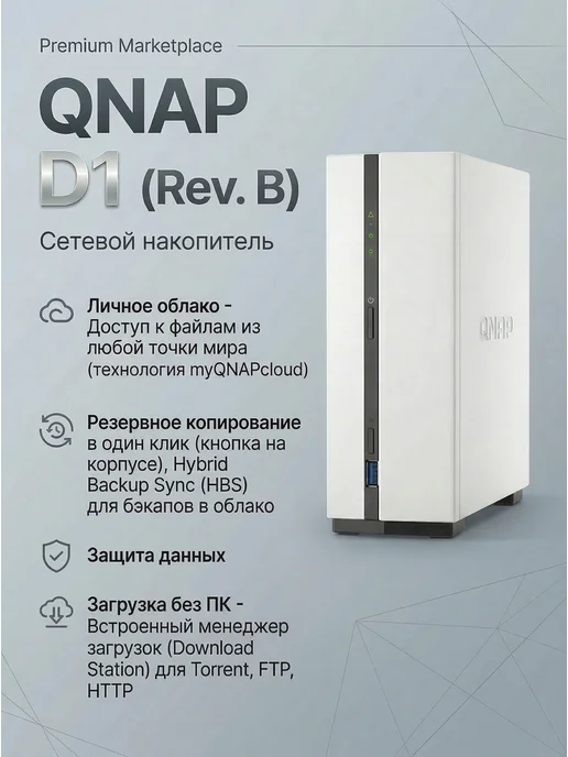 QNAP Сетевой накопитель D1 (Rev. B), 1 отсек, персональное облако, белый, фото 2