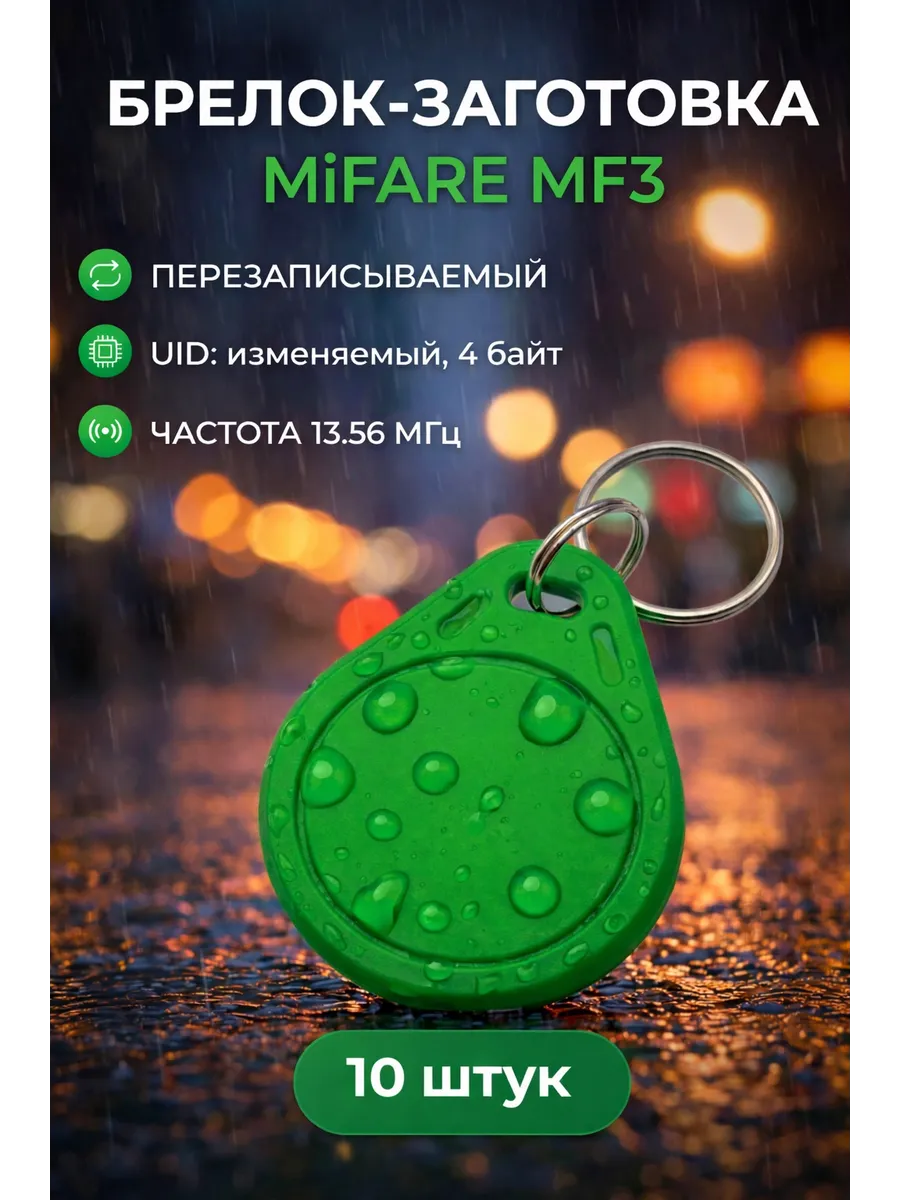 Ключ для домофона Mifare MF3 в плоском корпусе (10шт).