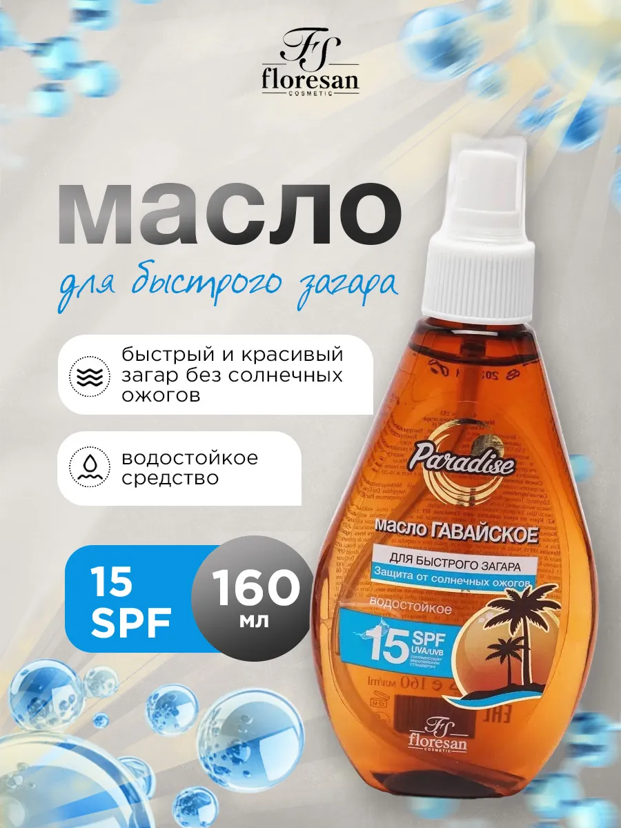 Масло для быстрого загара водостойкое SPF15 160мл