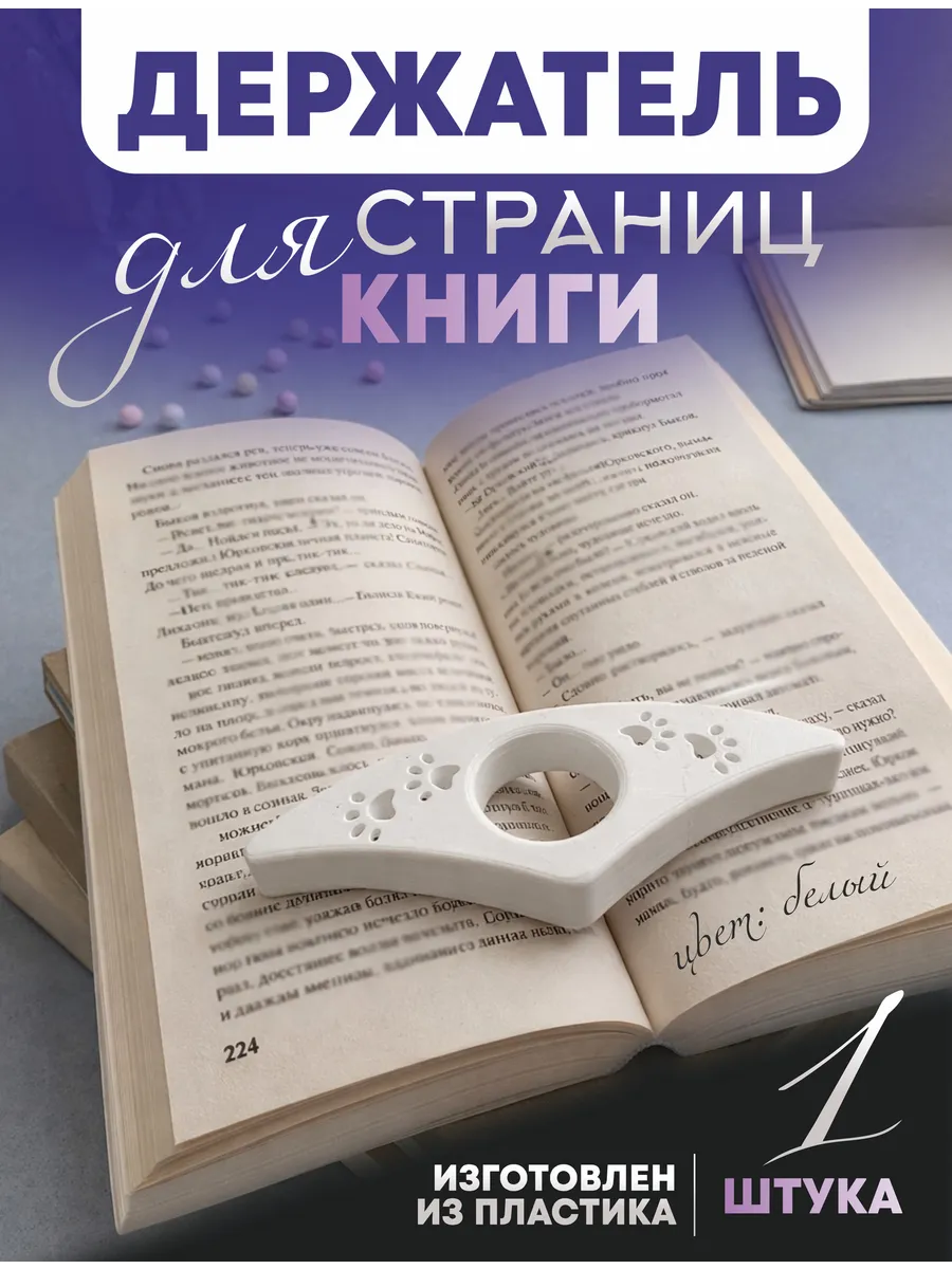 Держатель для страниц книги