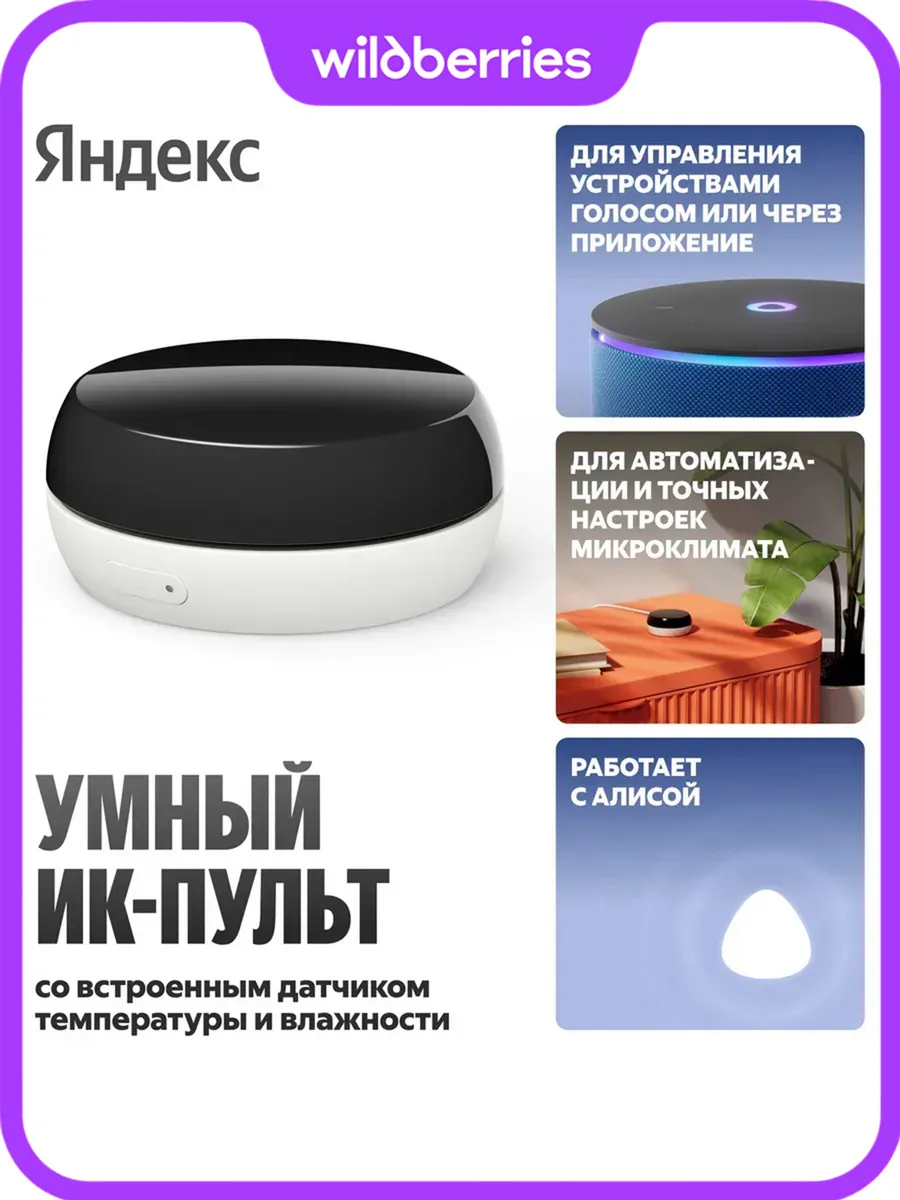 Умный ИК-пульт с датчиком температуры и влажности с Алисой