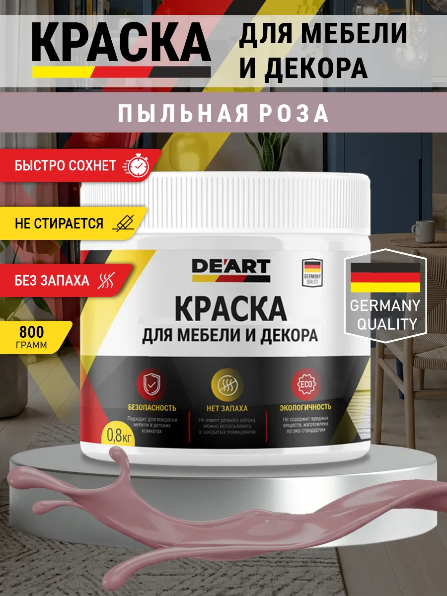 Краска для мебели и интерьера матовая пыльная роза
