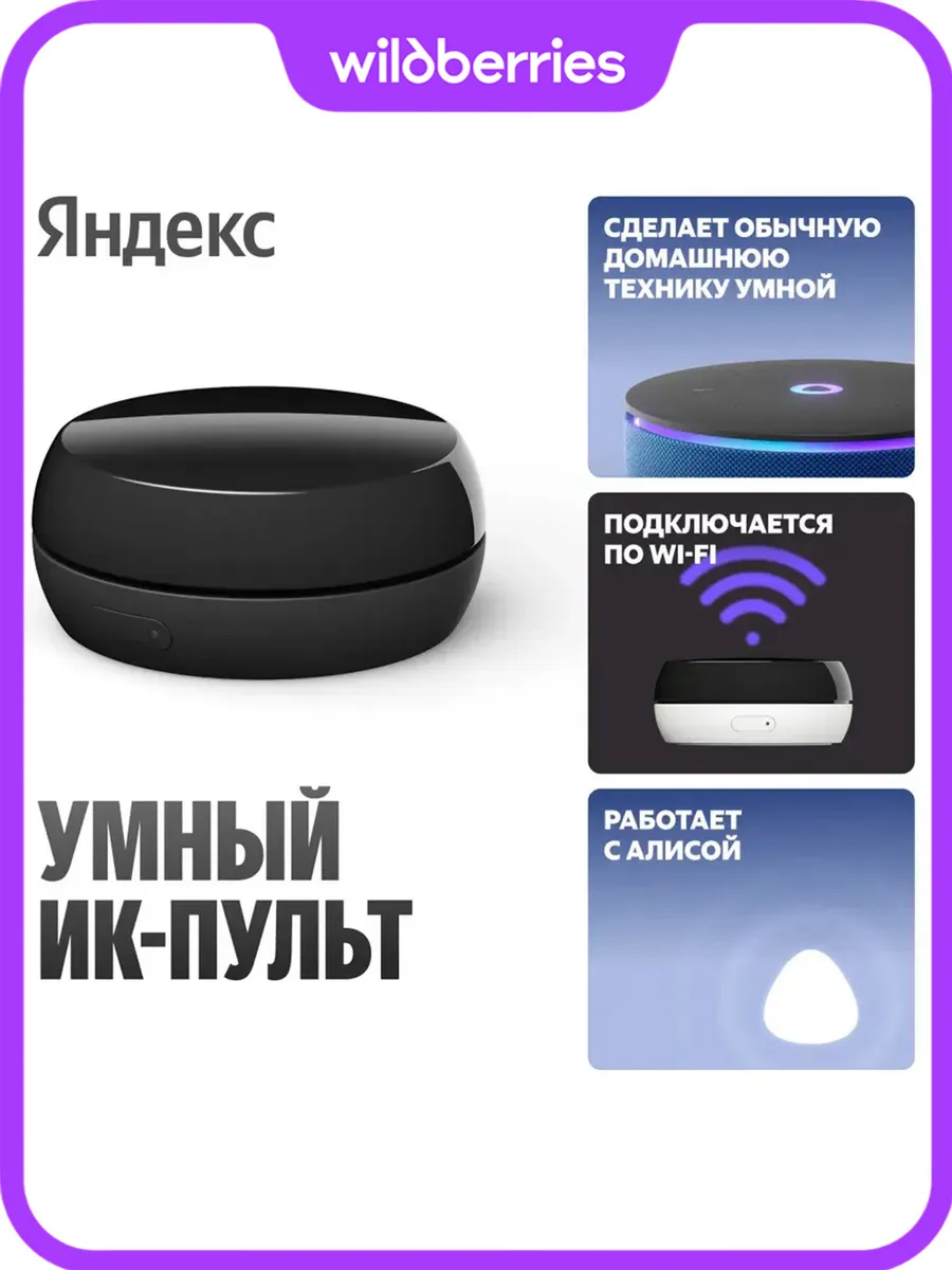 Умный ИК-пульт Яндекса без сенсора