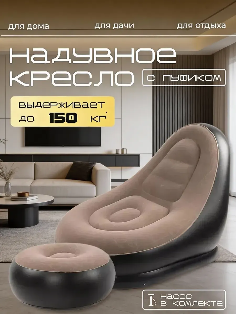 Кресло надувное с пуфом нескользящее для отдыха пикника