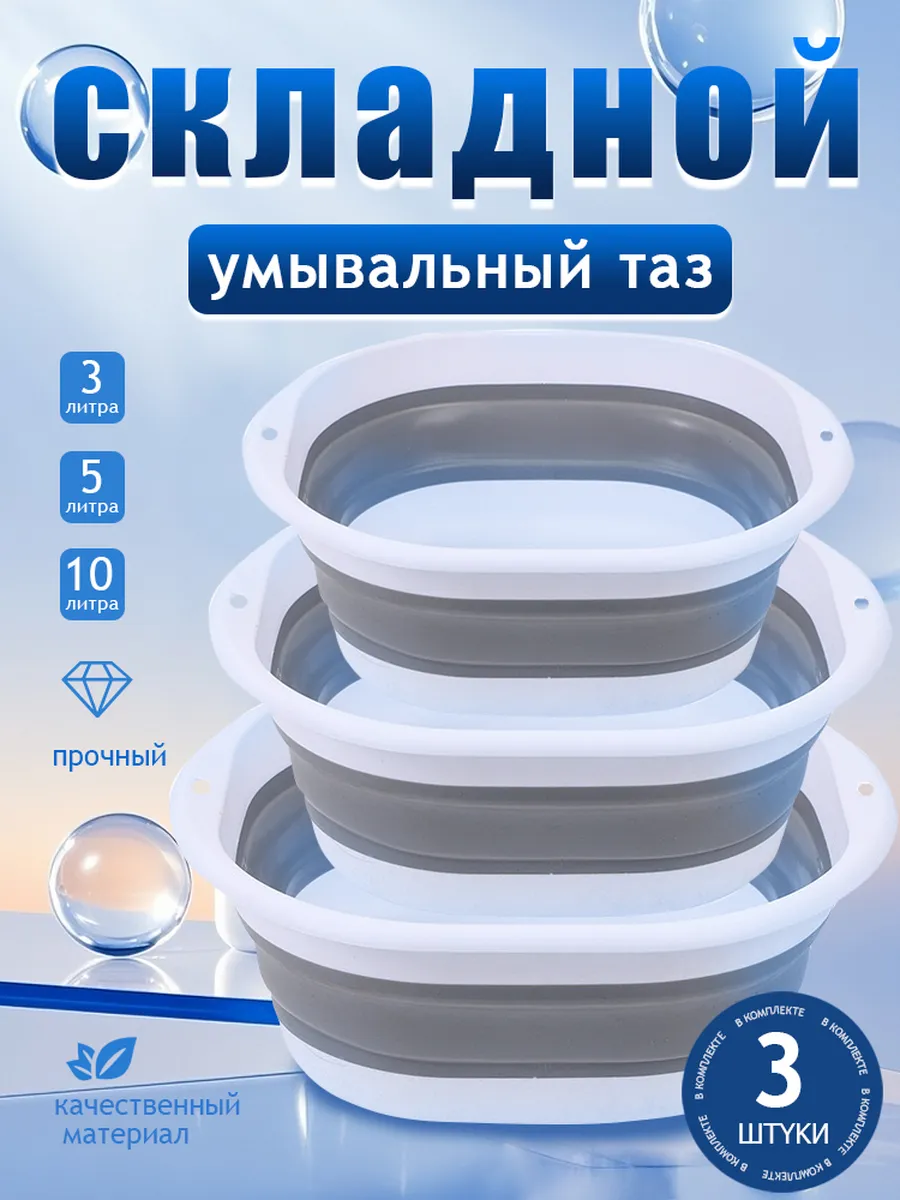 Таз складной для дома набор 3л 5л 10л