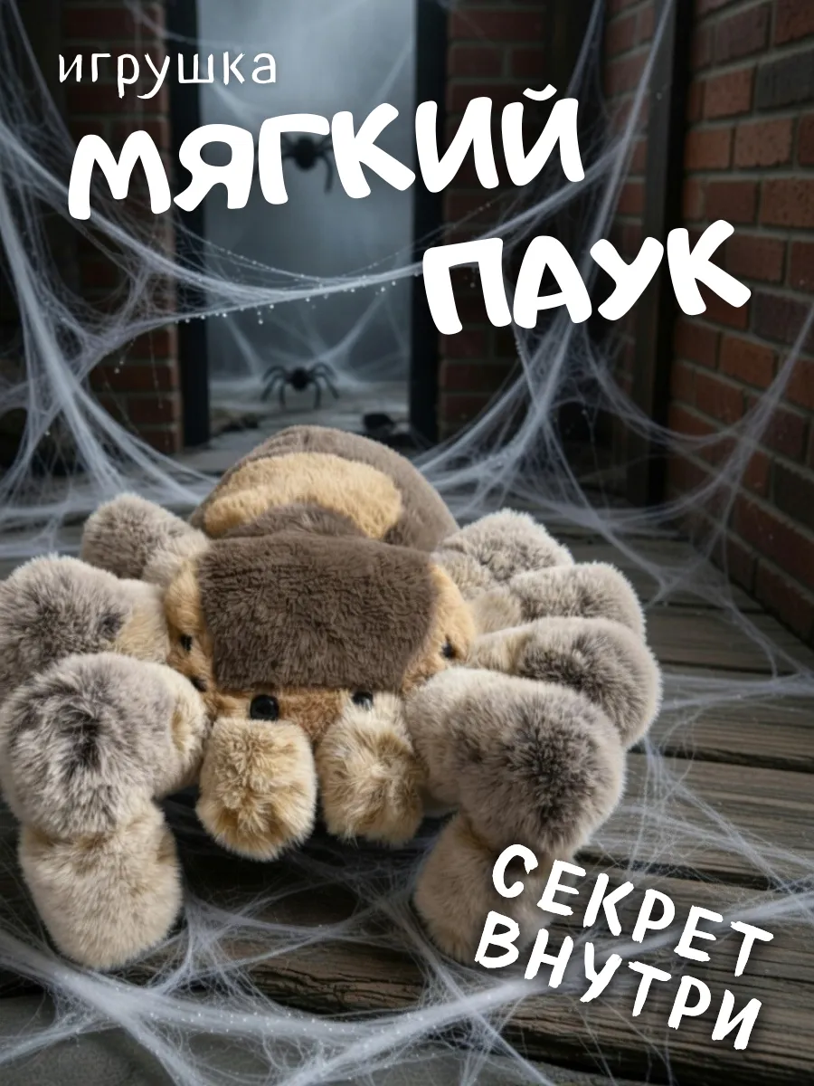 Мягкая плюшевая игрушка Паучок с сюрпризом