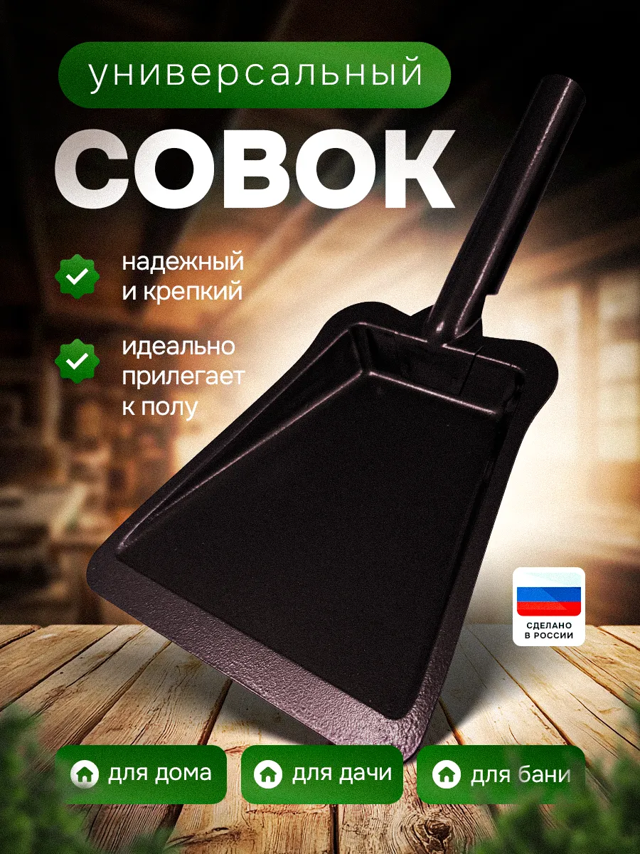 Совок для мусора