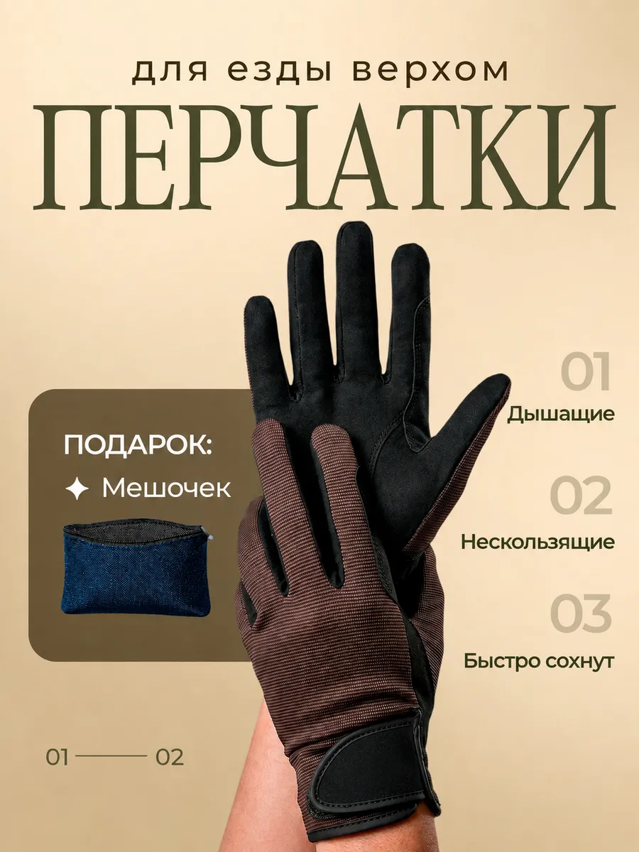 Перчатки для конного спорта
