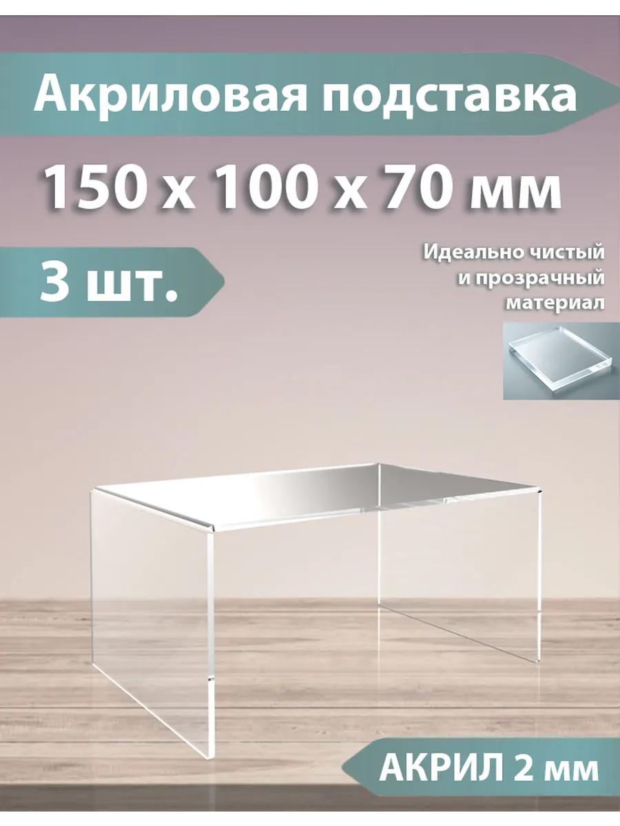 Горка подставка из оргстекла, подиум, 3 шт.