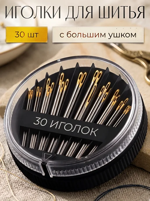 Линия Нити Иголки для шитья с большим ушком 20шт, золотой