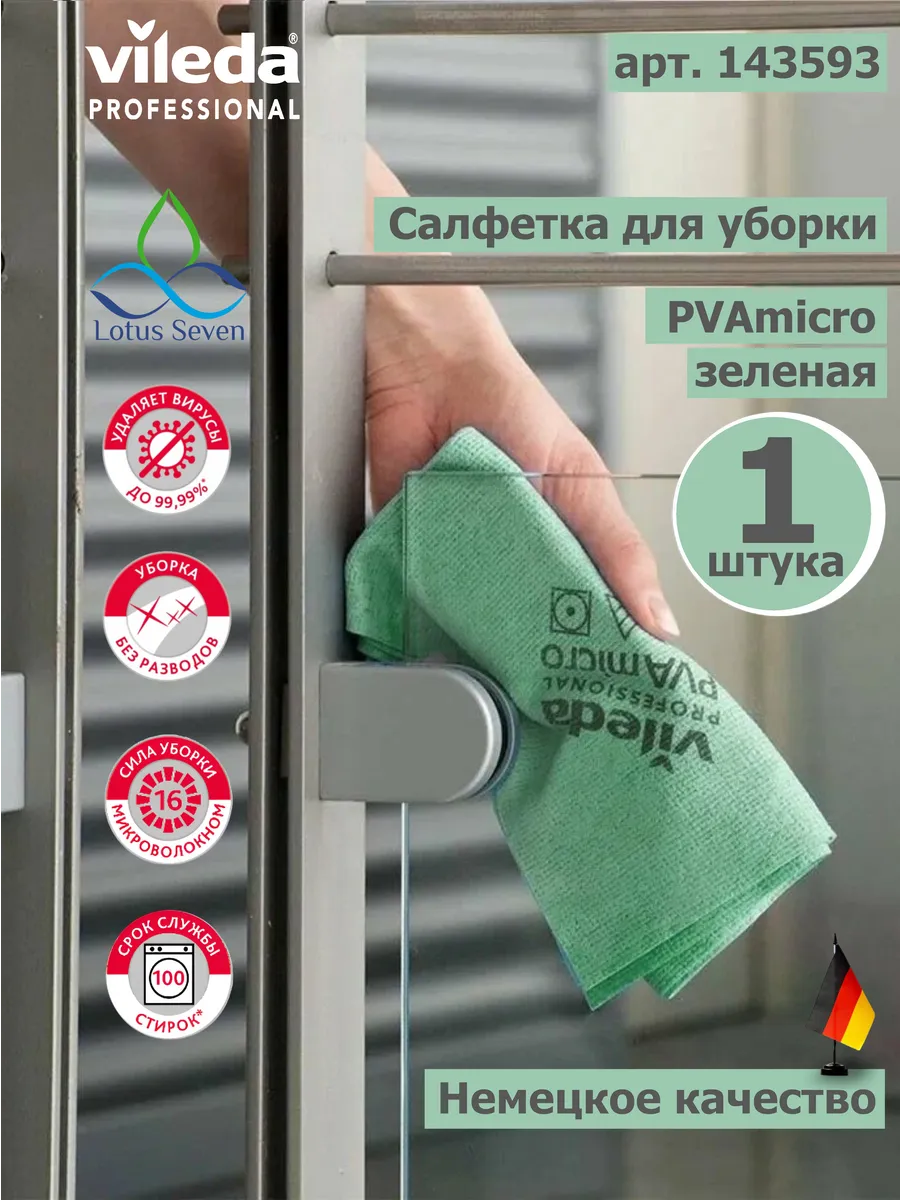 Салфетка для уборки 1 шт.,Vileda PVA 38х35см (зеленая)